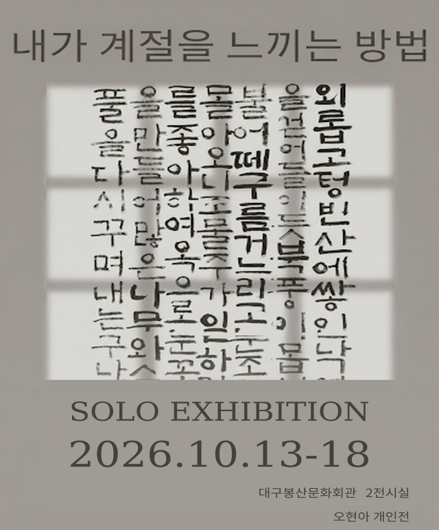내가 계절을 느끼는 방법 전시포스터